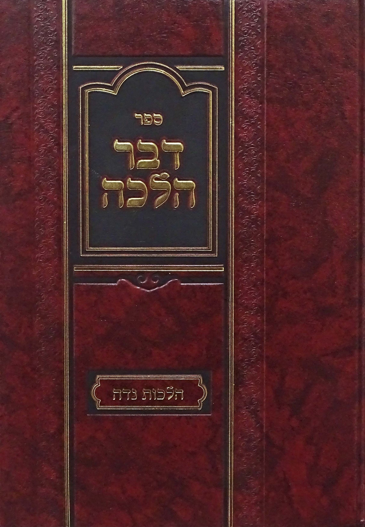 דבר הלכה - הלכות נדה