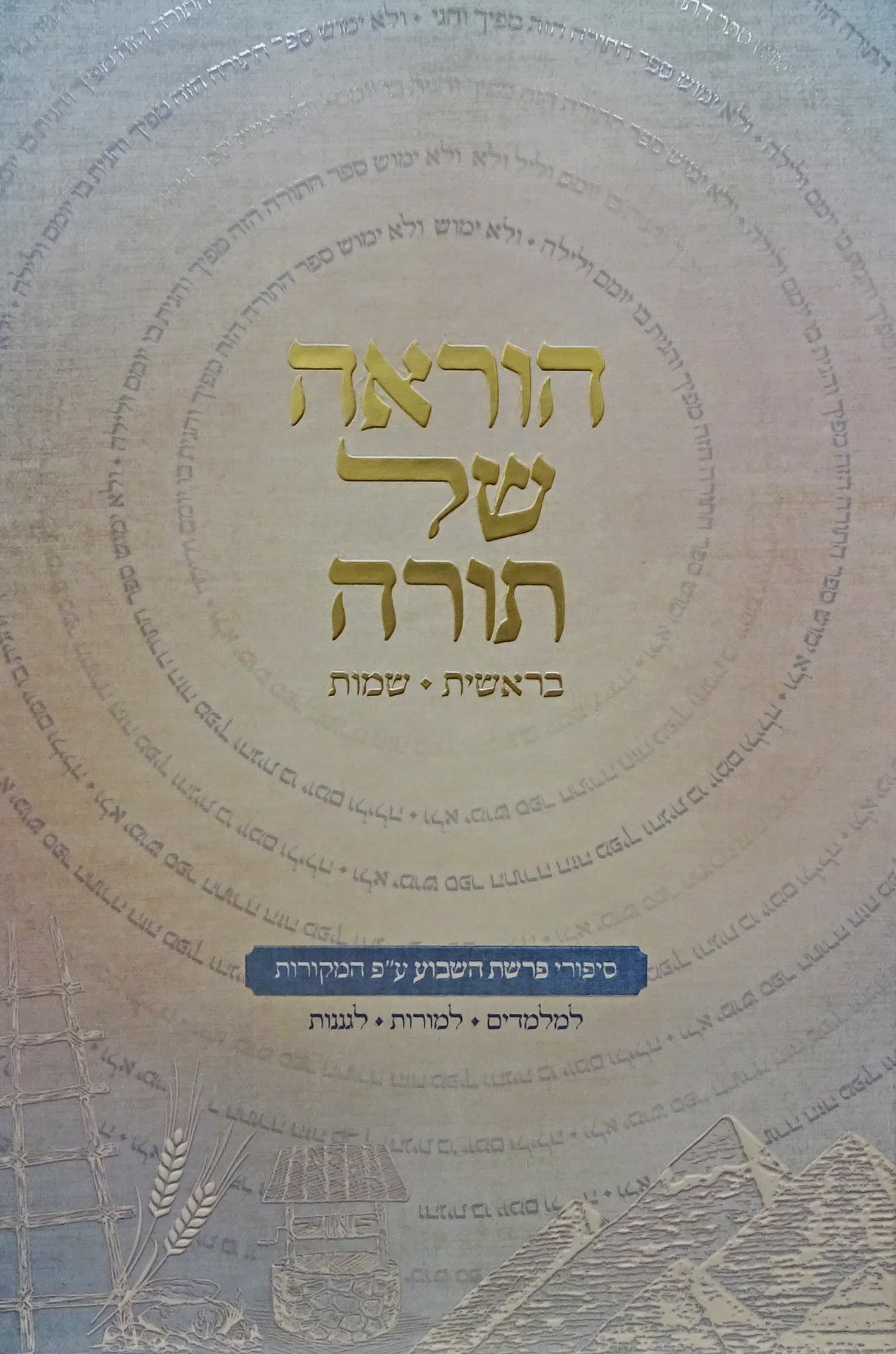 הוראה של תורה - ויקרא במדבר דברים