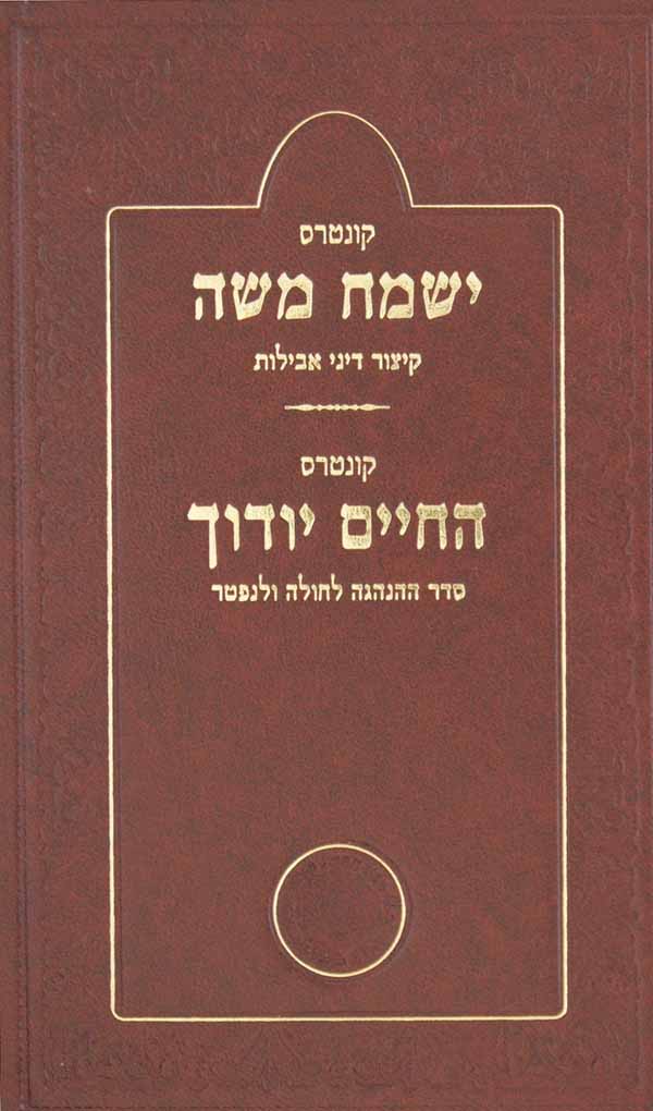 ישמח משה/החיים יודוך