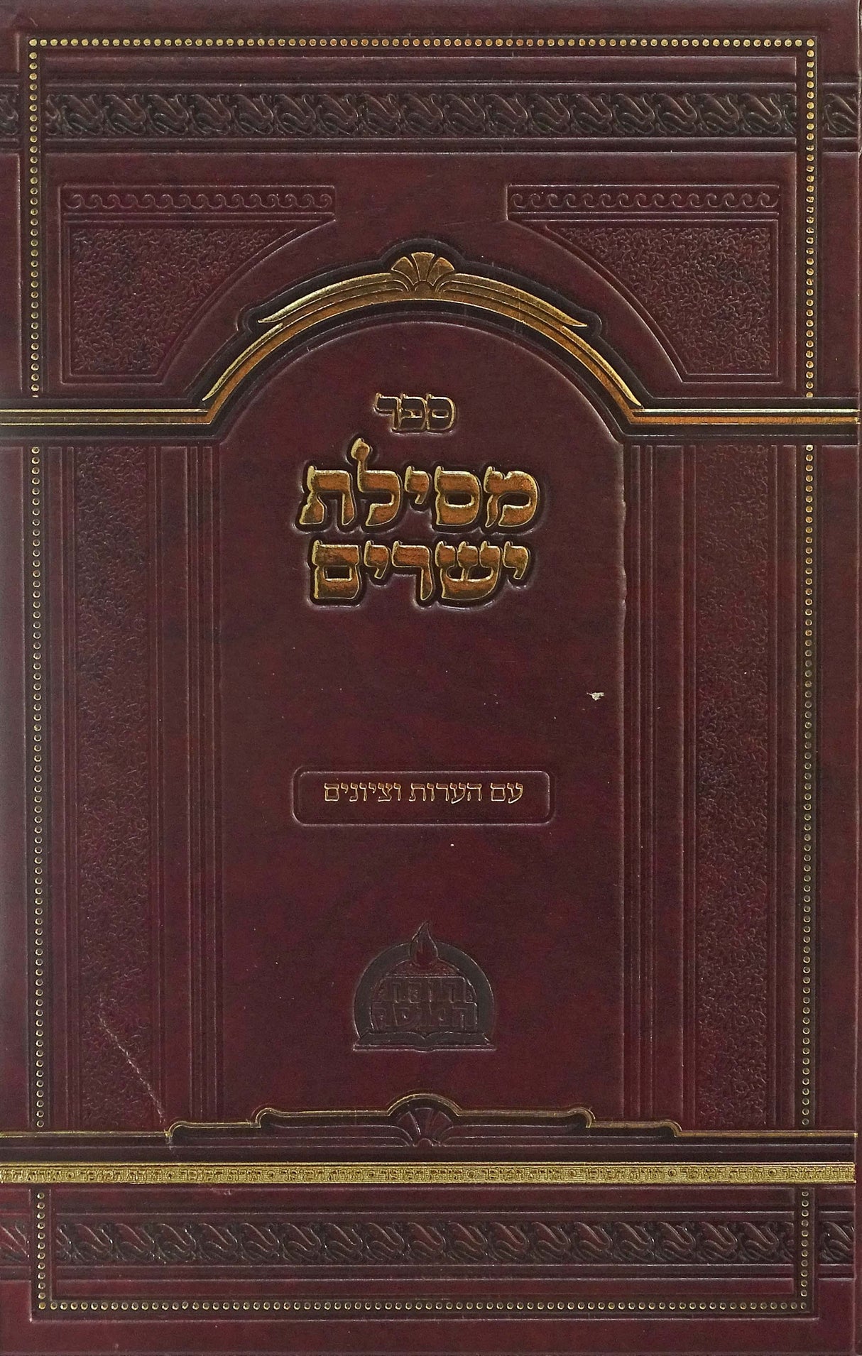 מסילת ישרים - תורת המוסר