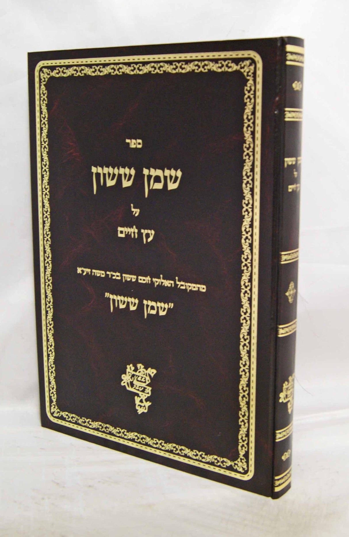 שמן ששון על עץ חיים- כוונת  א