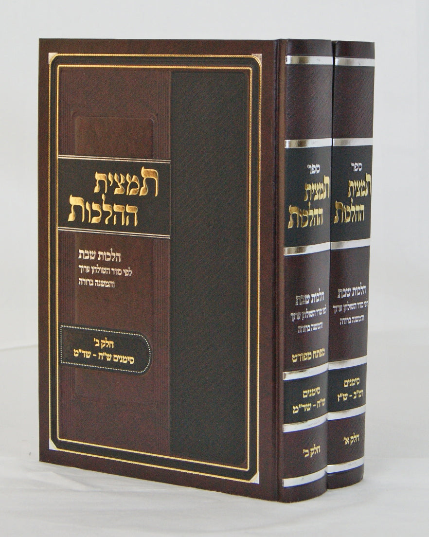 תמצית ההלכות ב' כרכים - הלכות שבת