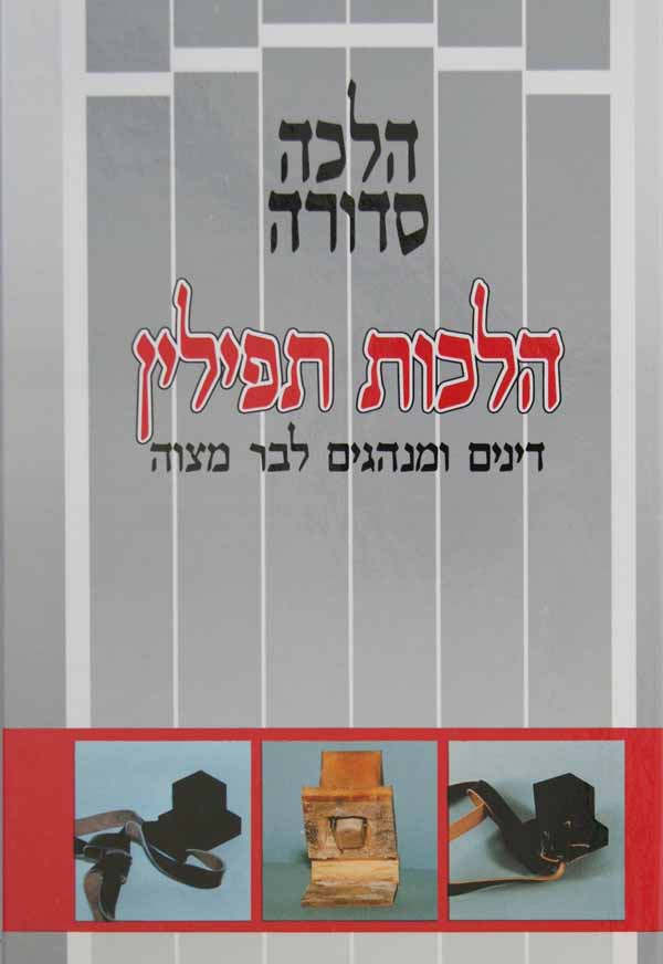 הלכה סדורה - תפילין