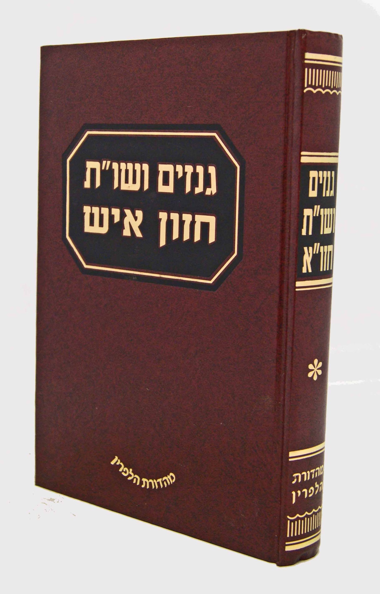 גנזים ושו"ת חזון איש חלק א