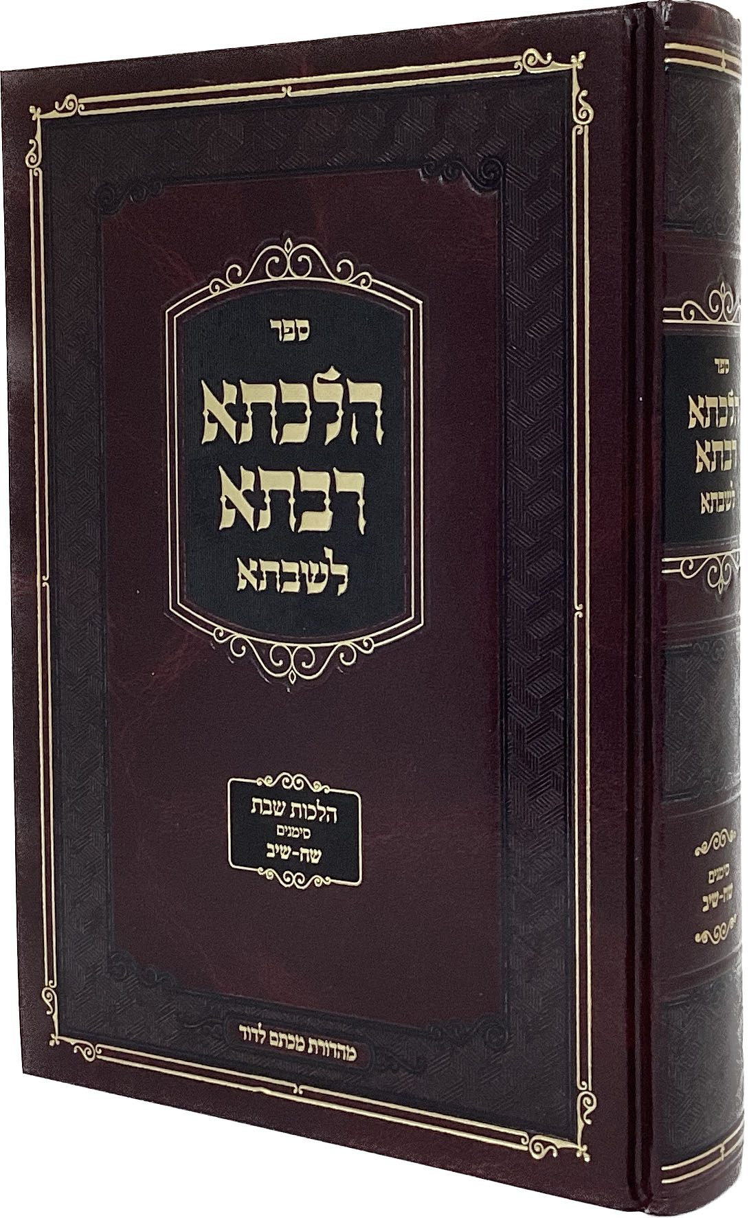 הלכתא רבתא לשבתא - סי' שח-שיב