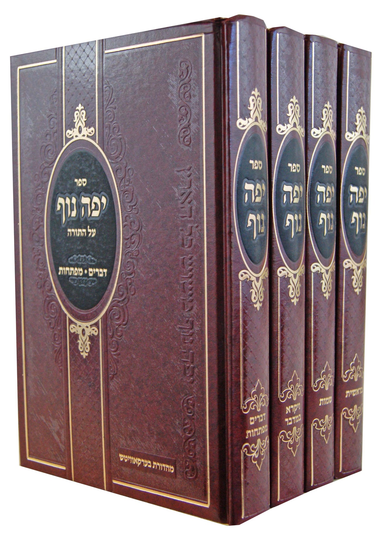 יפה נוף על התורה ד' כרכים