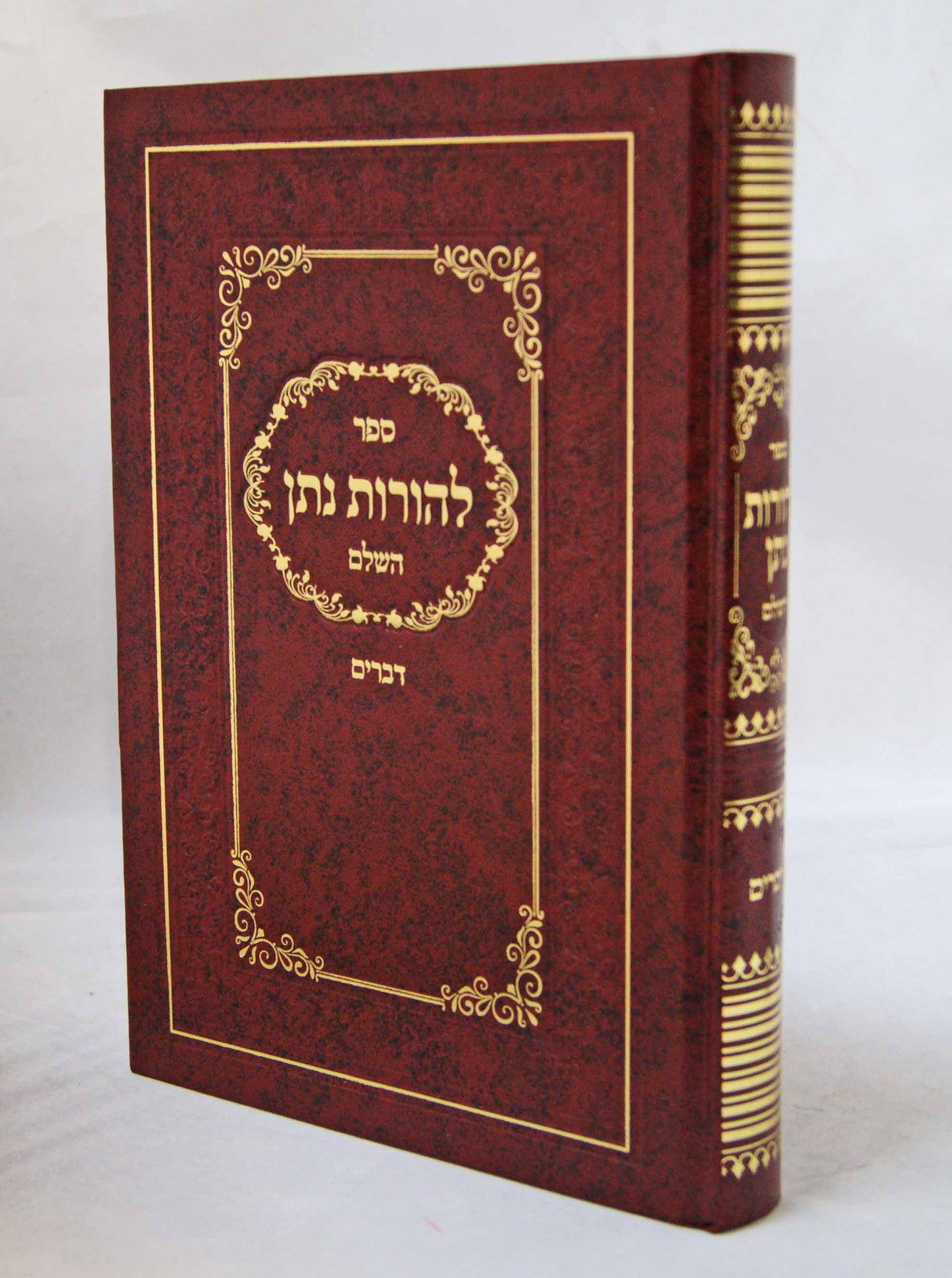 להורות נתן השלם - דברים