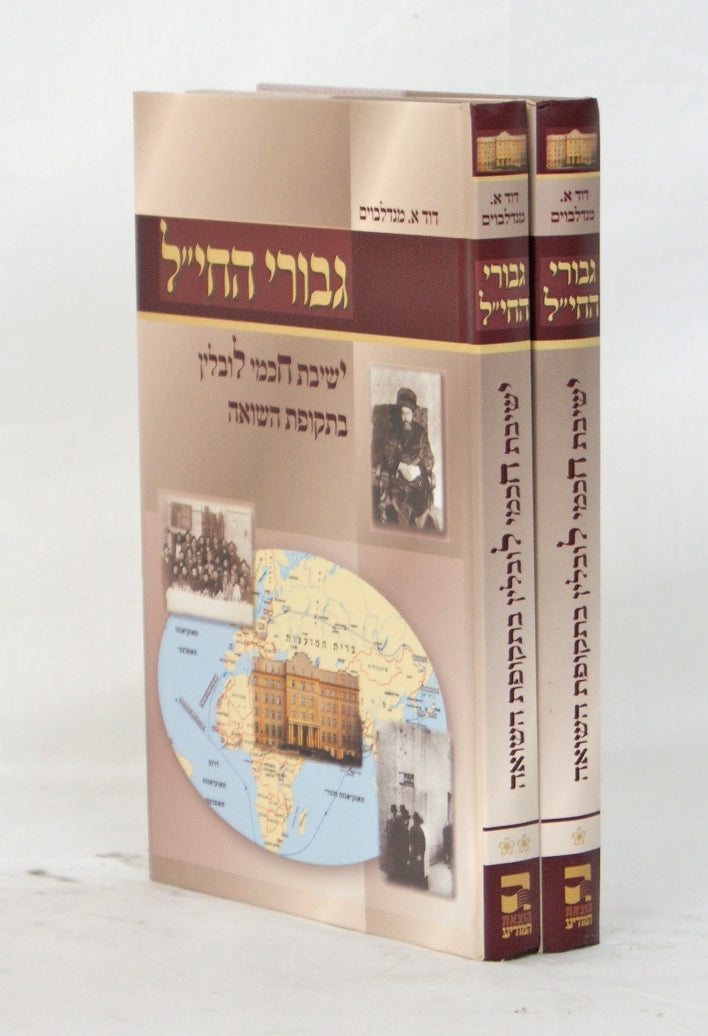 גבורי החי"ל ב' כרכים - ישיבת חכמי לובלין בתקופת השואה