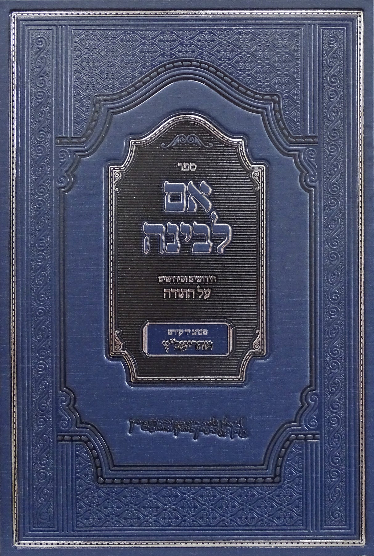 אם לבינה על התורה מהריעב"ץ