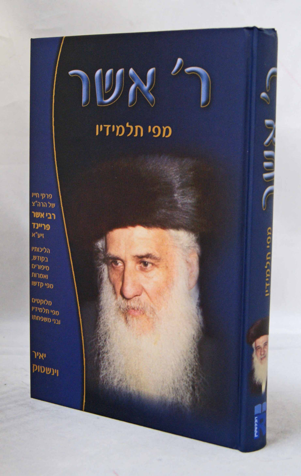 ר' אשר מפי תלמידיו – Lehmanns B2C