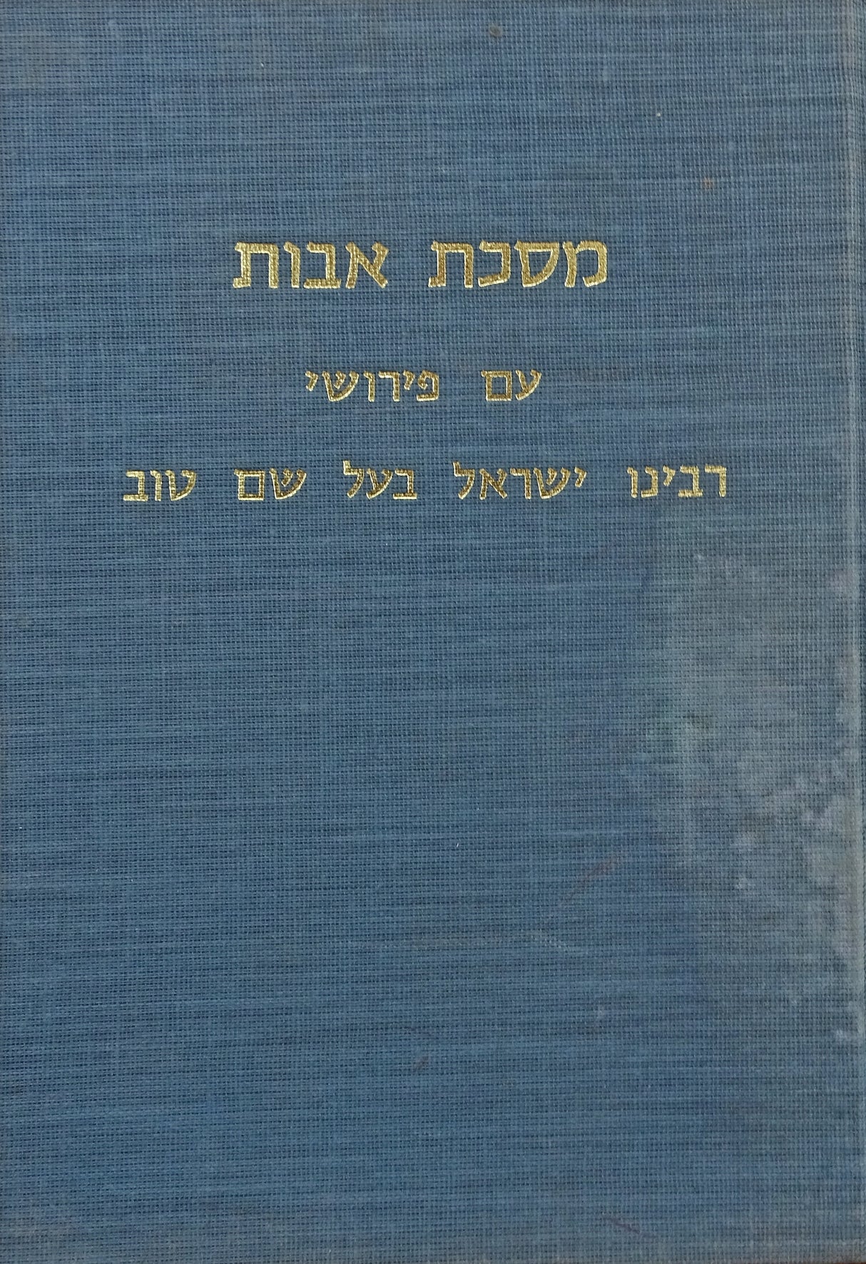 מסכת אבות ע"פ רבינו ישראל בעל שם טוב