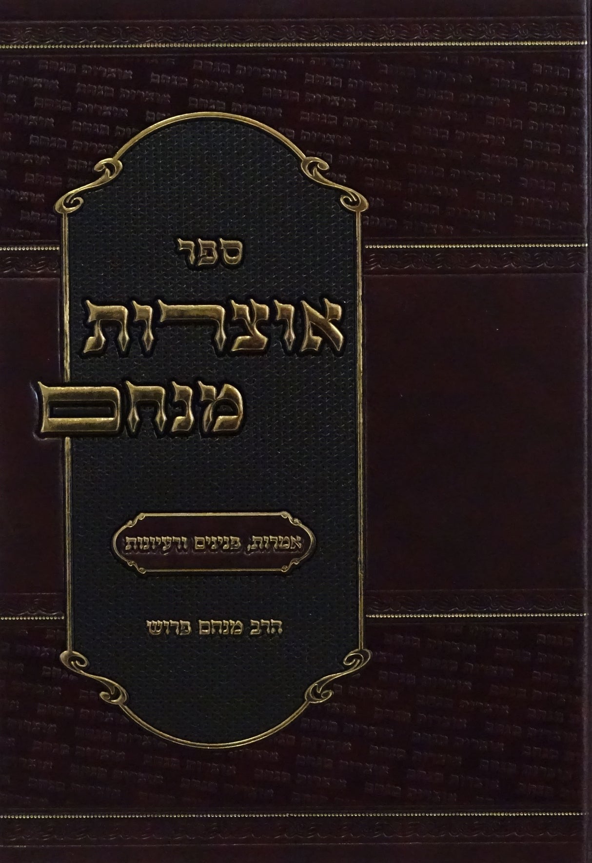 אוצרות מנחם