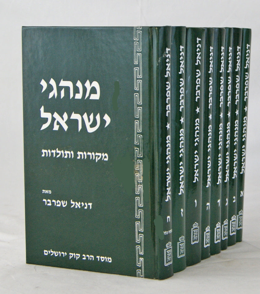 מנהגי ישראל ח' כרכים - מקורות ותולדות - מוסד הרב קוק