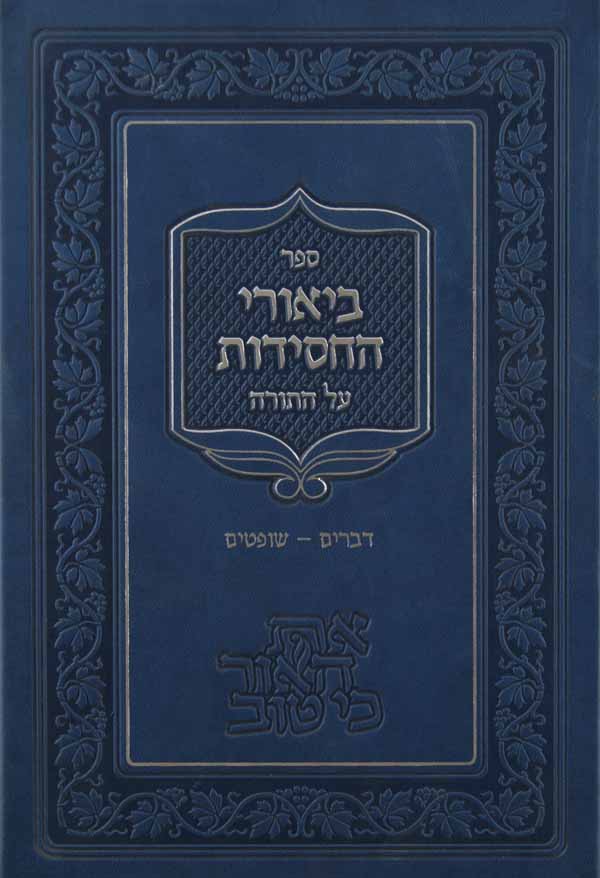 ביאורי החסידות על התורה - בראשית-וירא