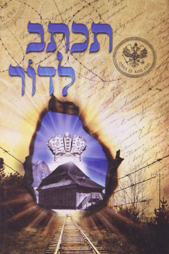תכתב לדור