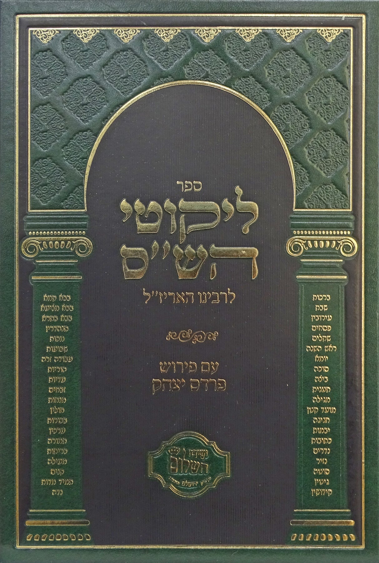 ליקוטי הש"ס להאריז"ל עם פירוש פרדס יצחק