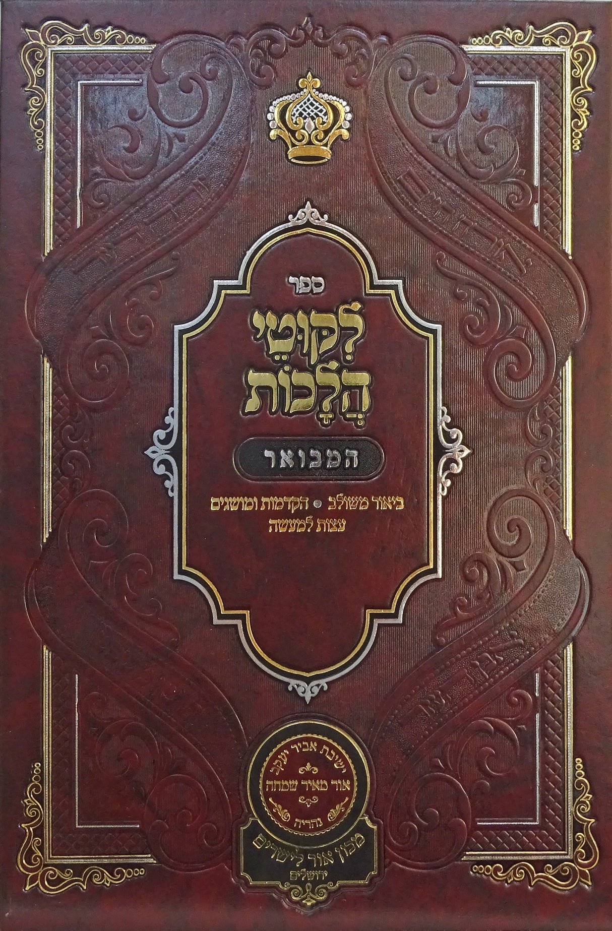 לקוטי הלכות המבואר חלק ג- עוז והדר