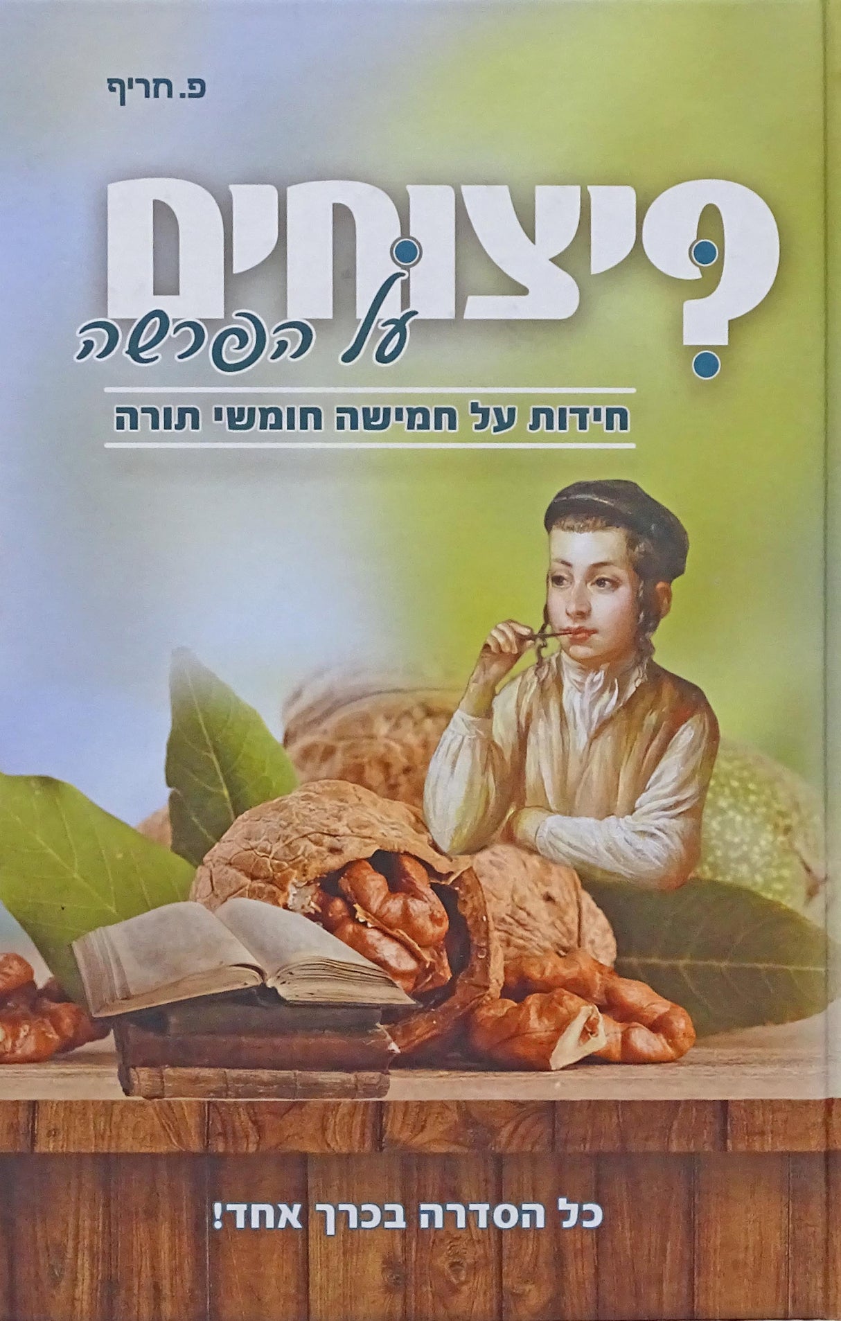 פיצוחים על הפרשה