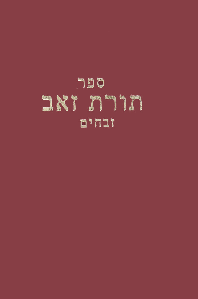 תורת זאב - זבחים