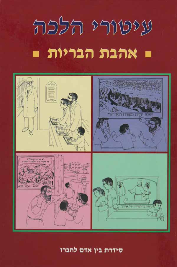 עיטורי הלכה - אהבת הבריות