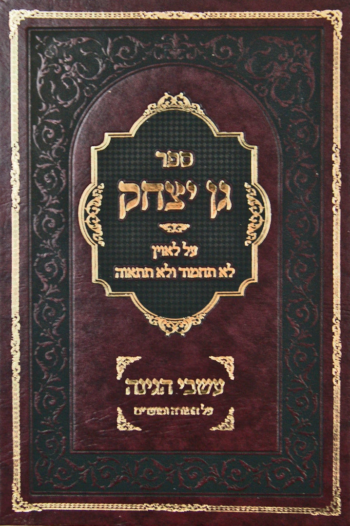 גן יצחק - על לאוין לא תחמוד ולא תתאוה