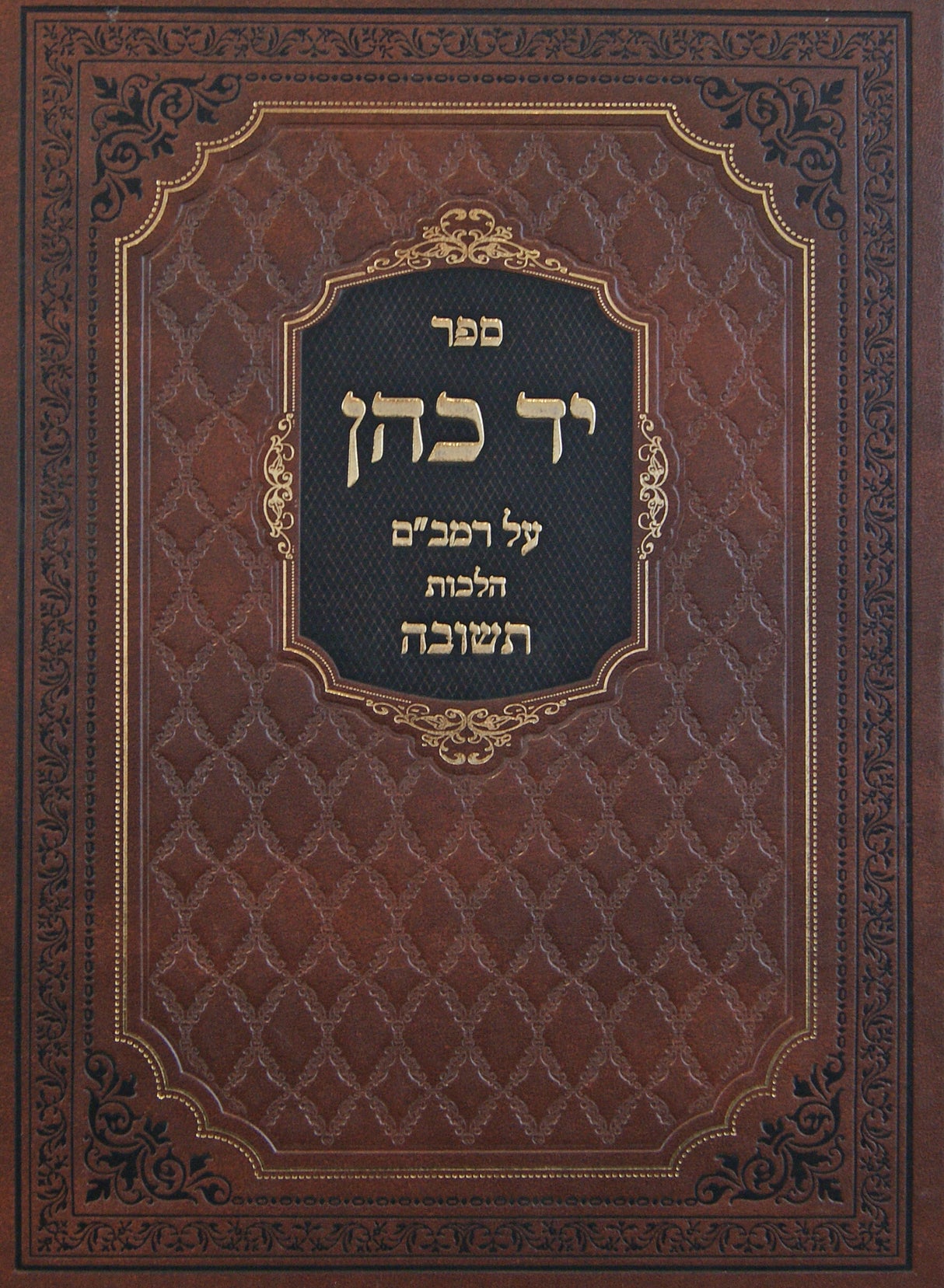 יד כהן על הרמב"ם הלכות תשובה