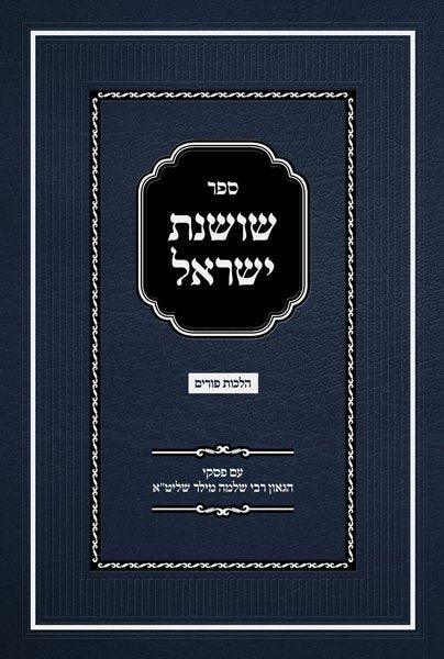 ספר שושנת ישראל - פורים