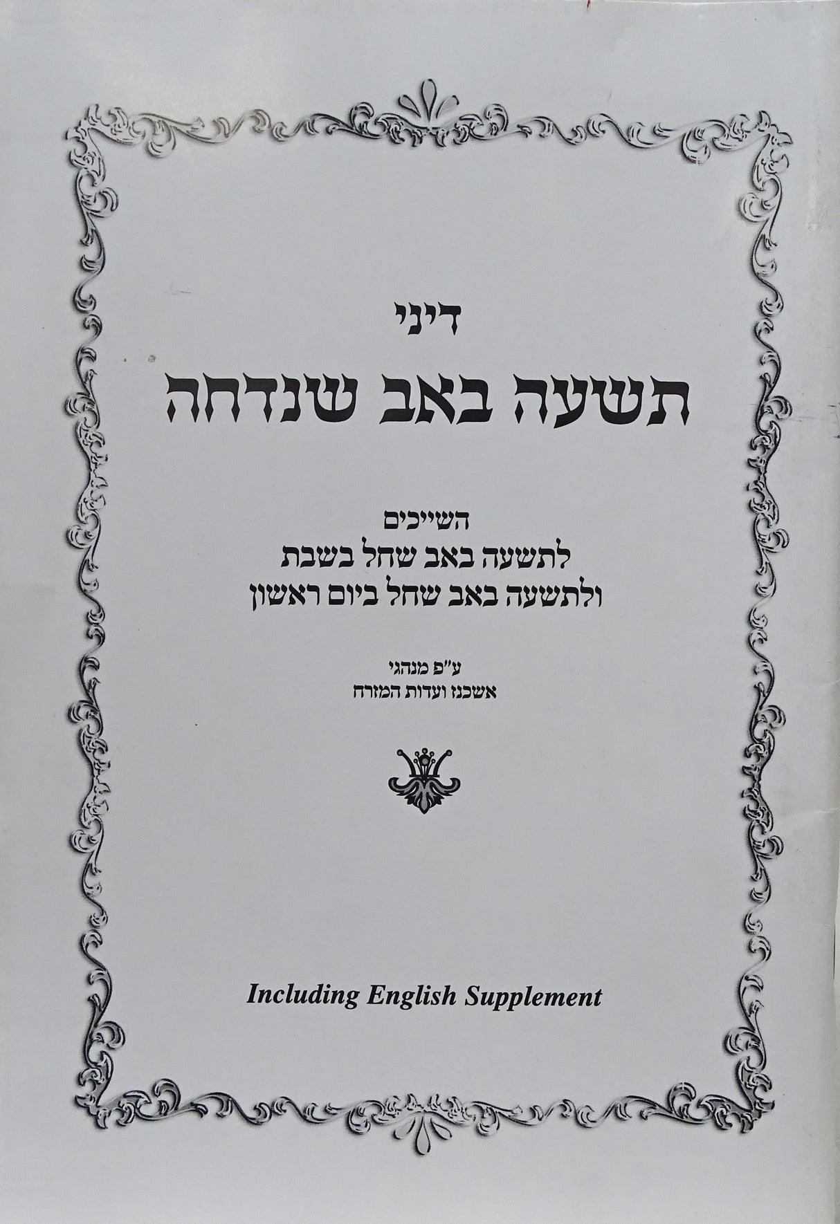 Hebrew & English - תשעה באב שנדחה רכה