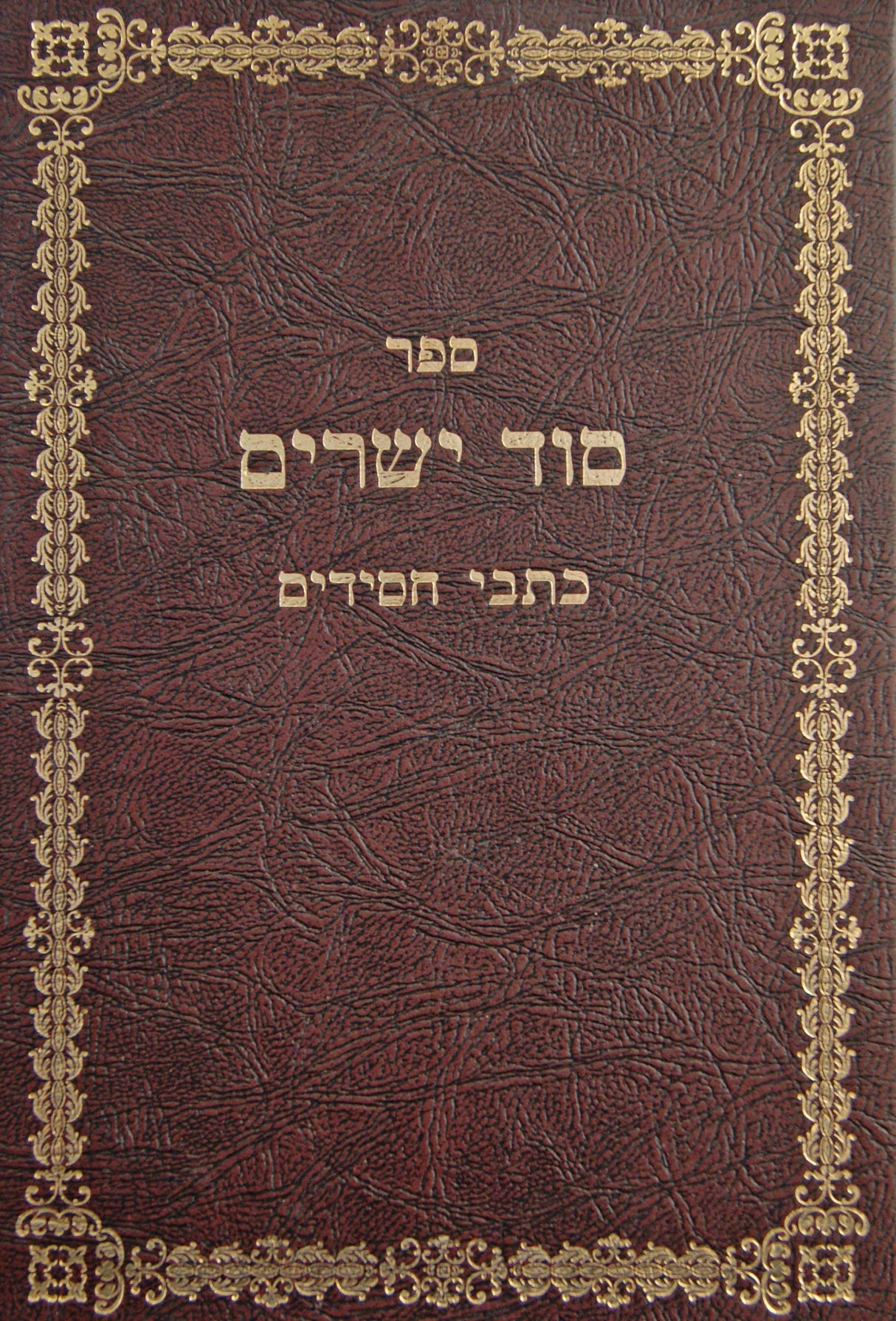 סוד ישרים - כתבי חסידים