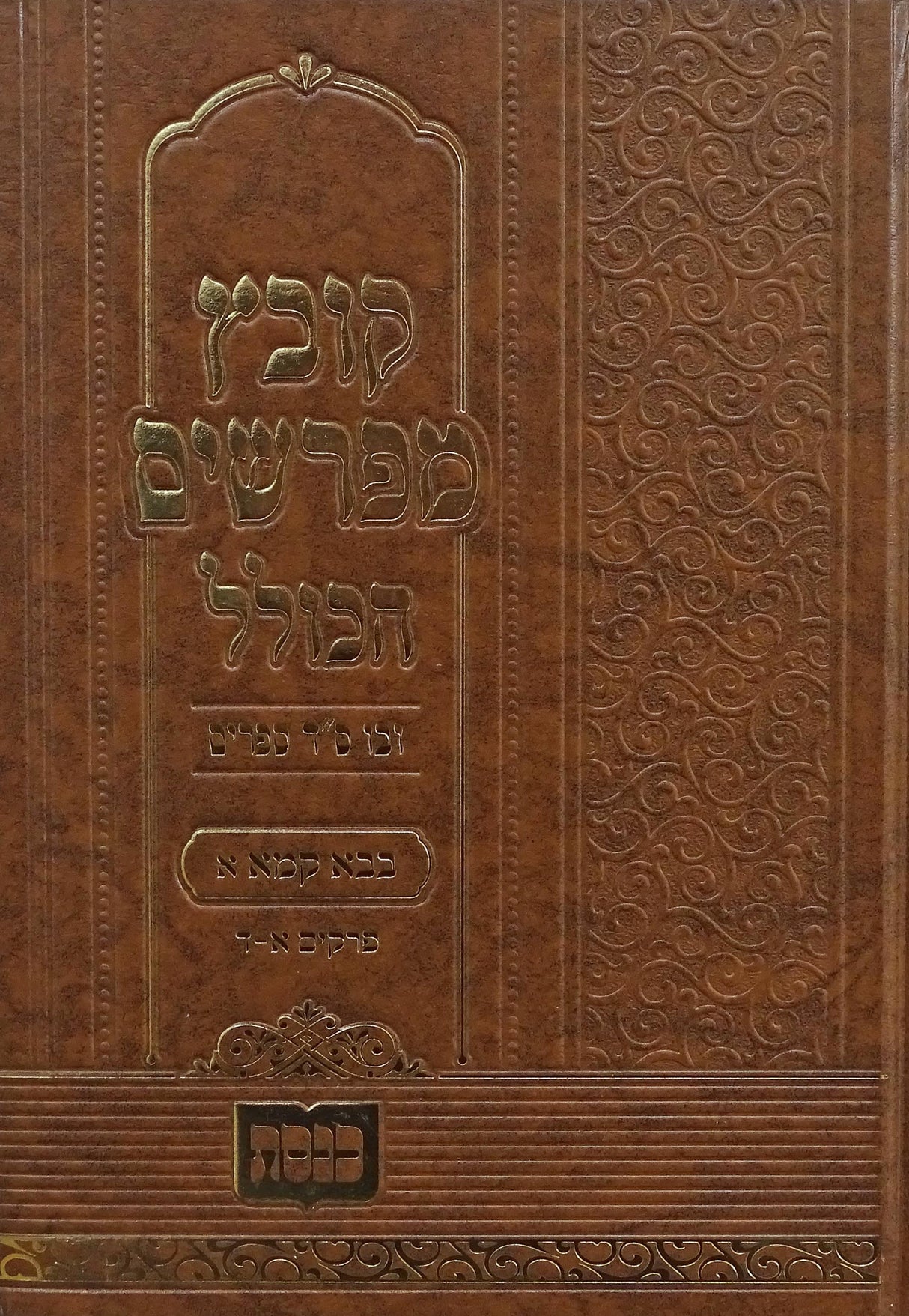 קובץ מפרשים - בבא קמא פרק א-ד כנסת