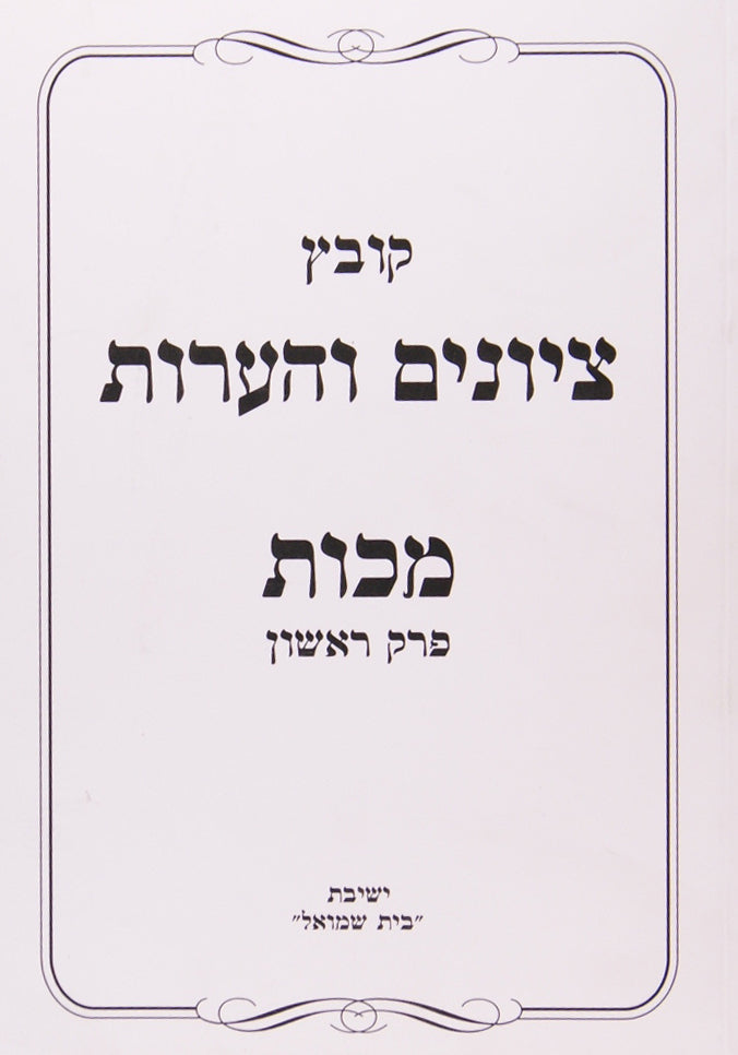 קובץ ציונים והערות - מסכת מכות רכה