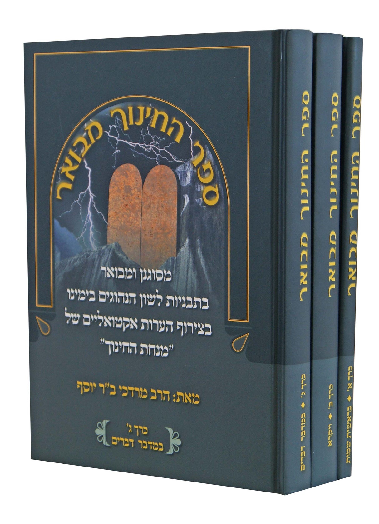 ספר החנוך מבואר ג' כרכים