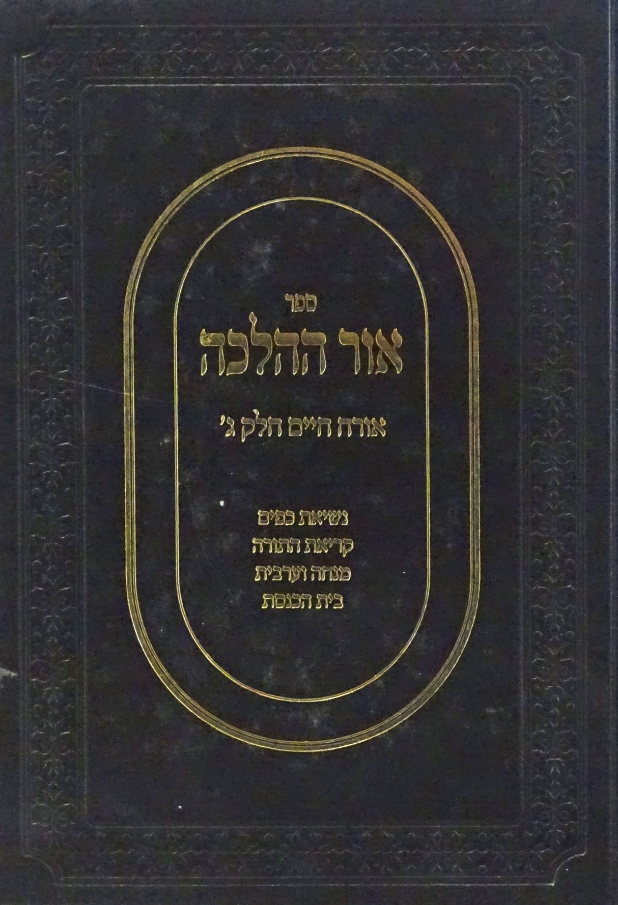 אור ההלכה אורח חיים חלק ג