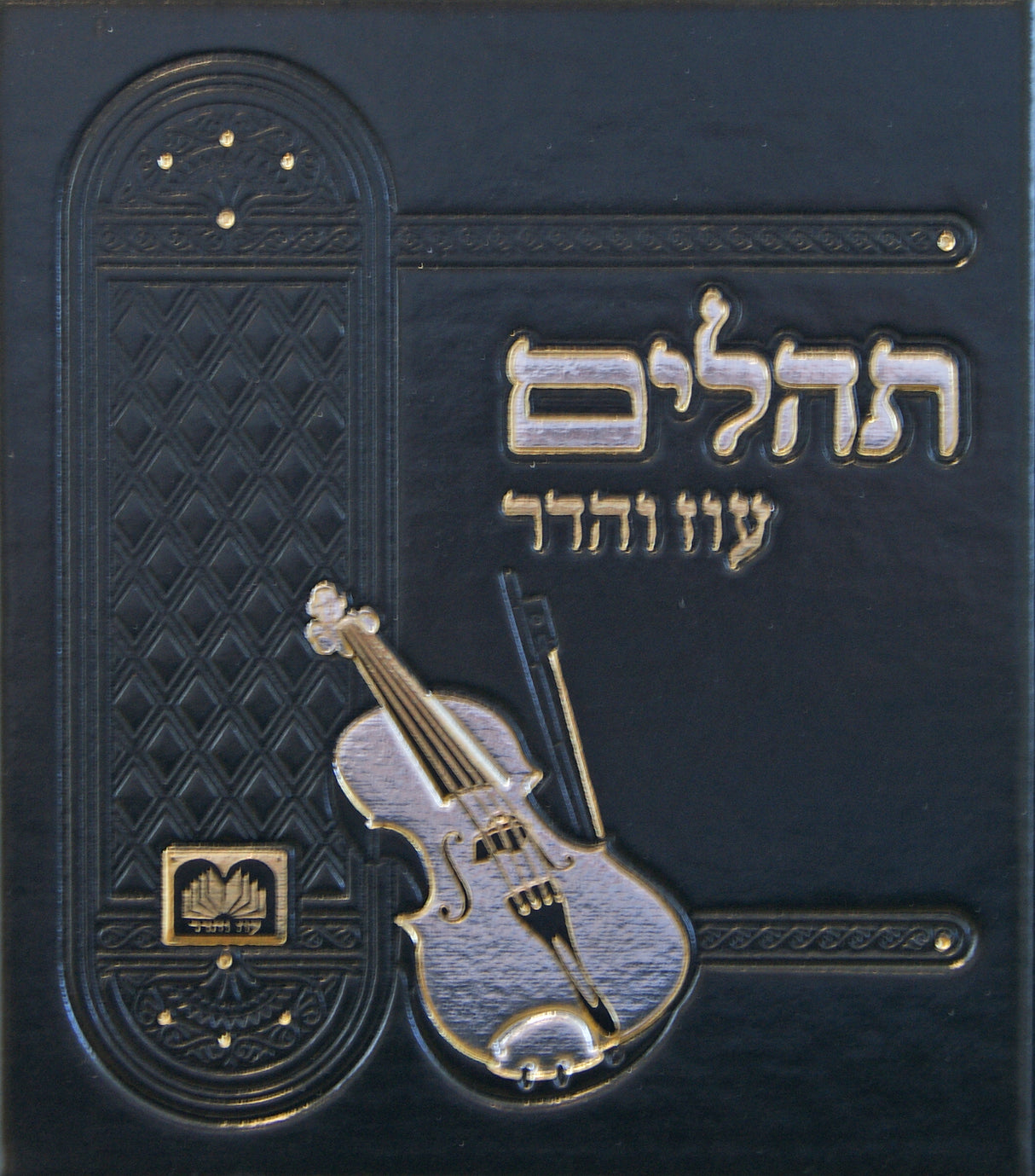 תהלים אלבומי פי.יו שחור - עוז והדרBlack