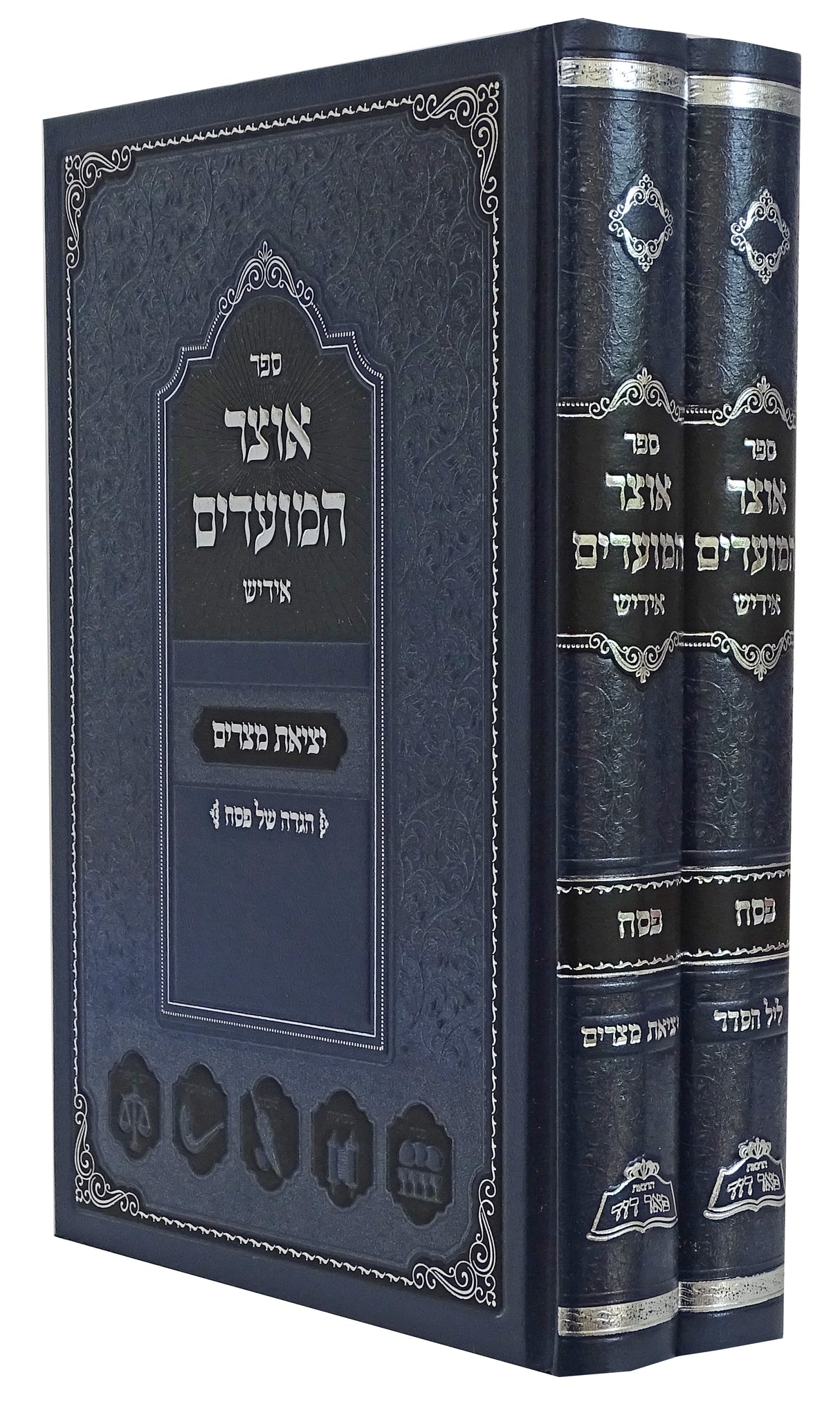 אוצר המועדים אידיש - פסח ב' כרכים