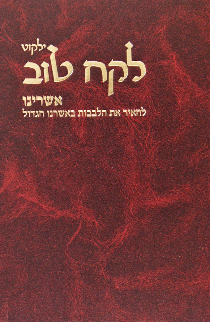 לקח טוב - אשרינו
