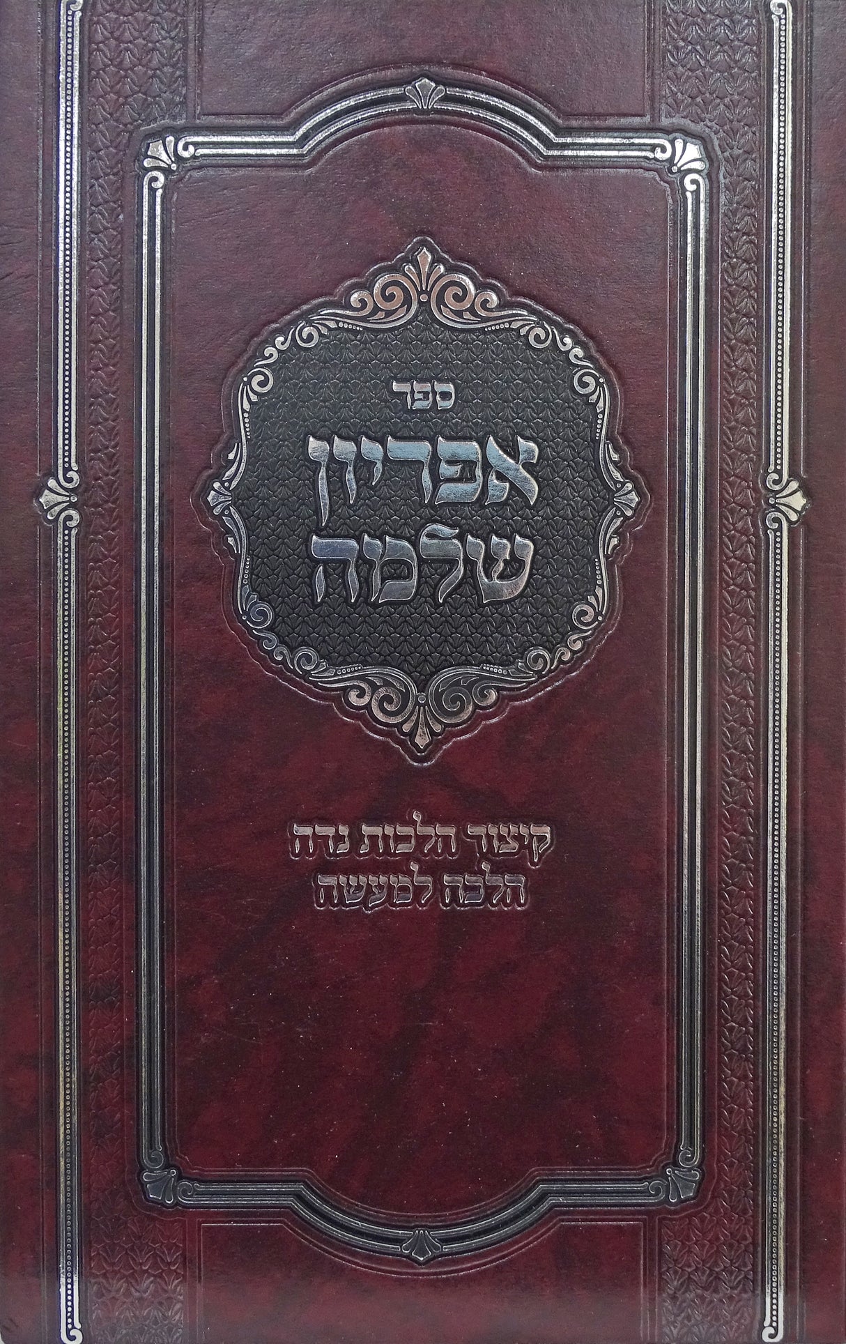 אפריון שלמה - קצור הלכות נדה הלכה למעשה