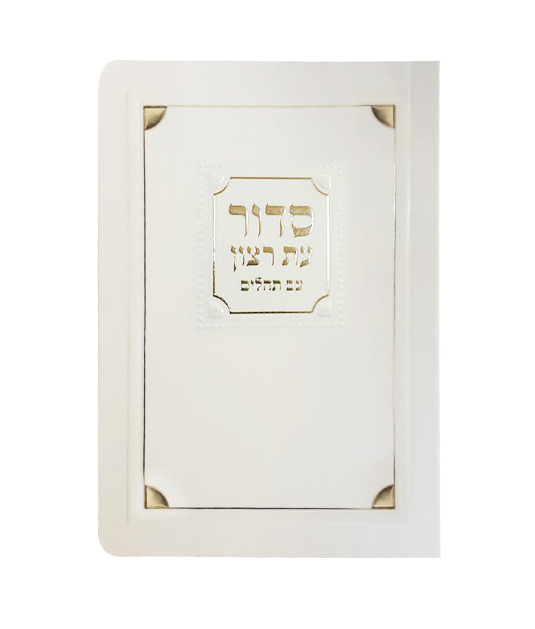 סדור עת רצון למינציה 13 ס"מ אשכנז קרם-זהב - שמחונים