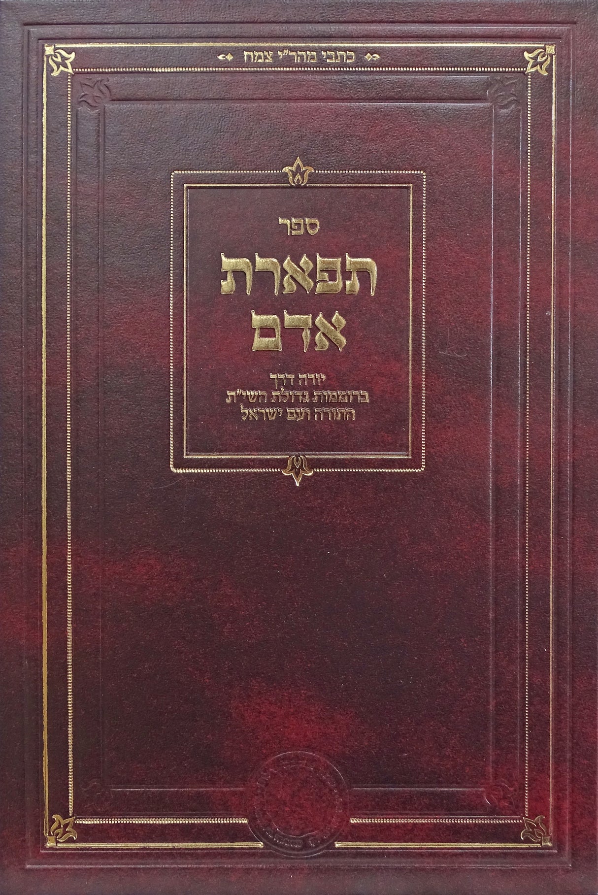 תפארת אדם - קבלה