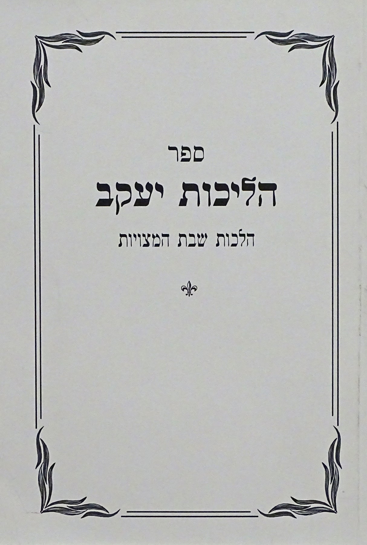 הליכות יעקב רכה - הלכות שבת המצויות