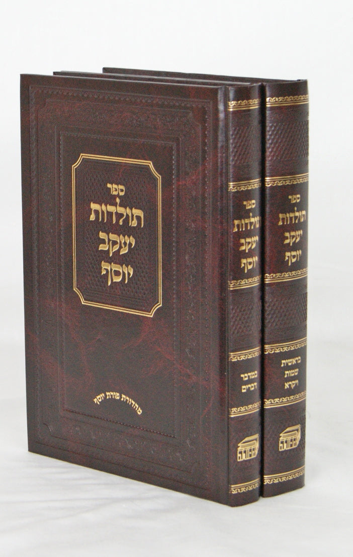תולדות יעקב יוסף על התורה ב' כרכים - הוצ' המסורה