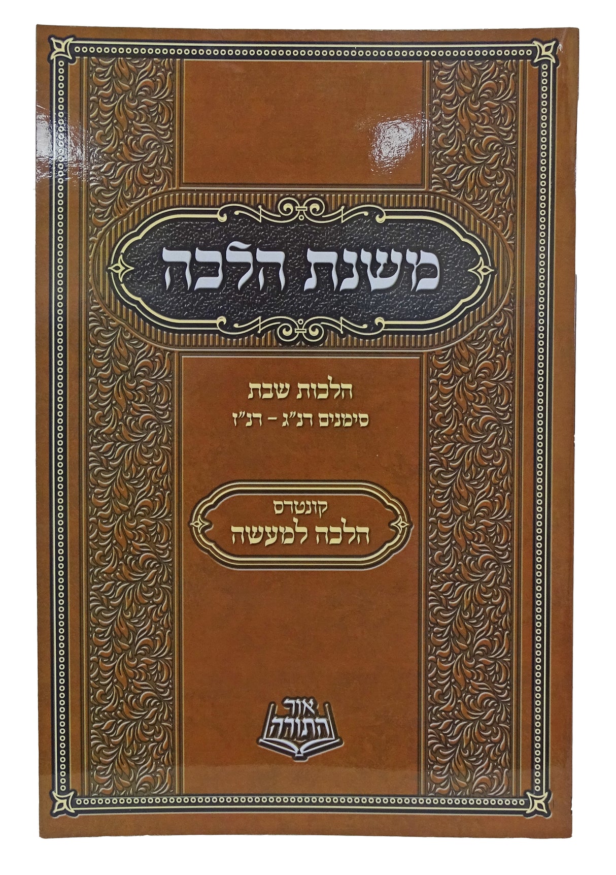 משנת הלכה רכה - הלכות שבת סימנים רנ"ג-רנ"ז