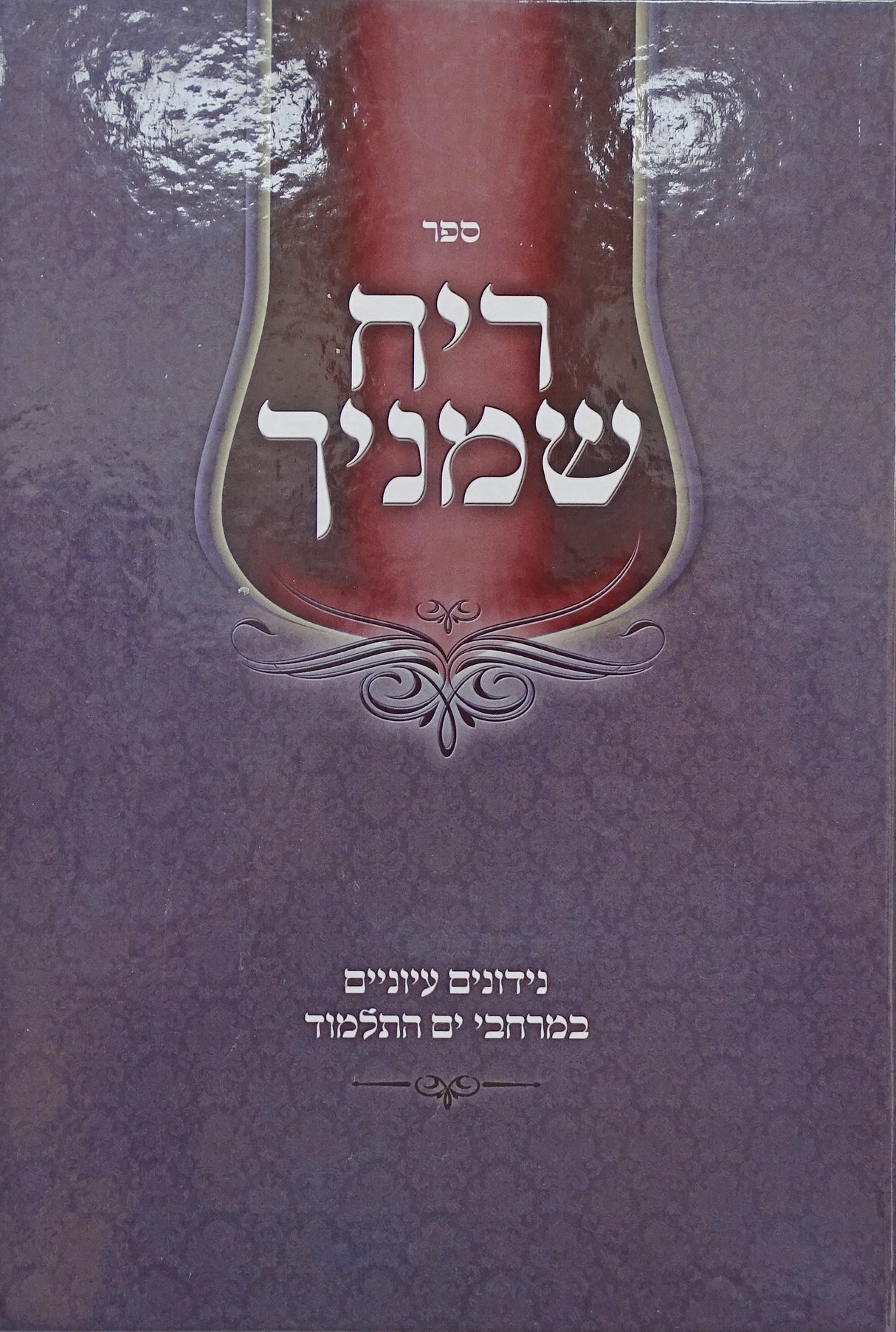 ריח שמניך