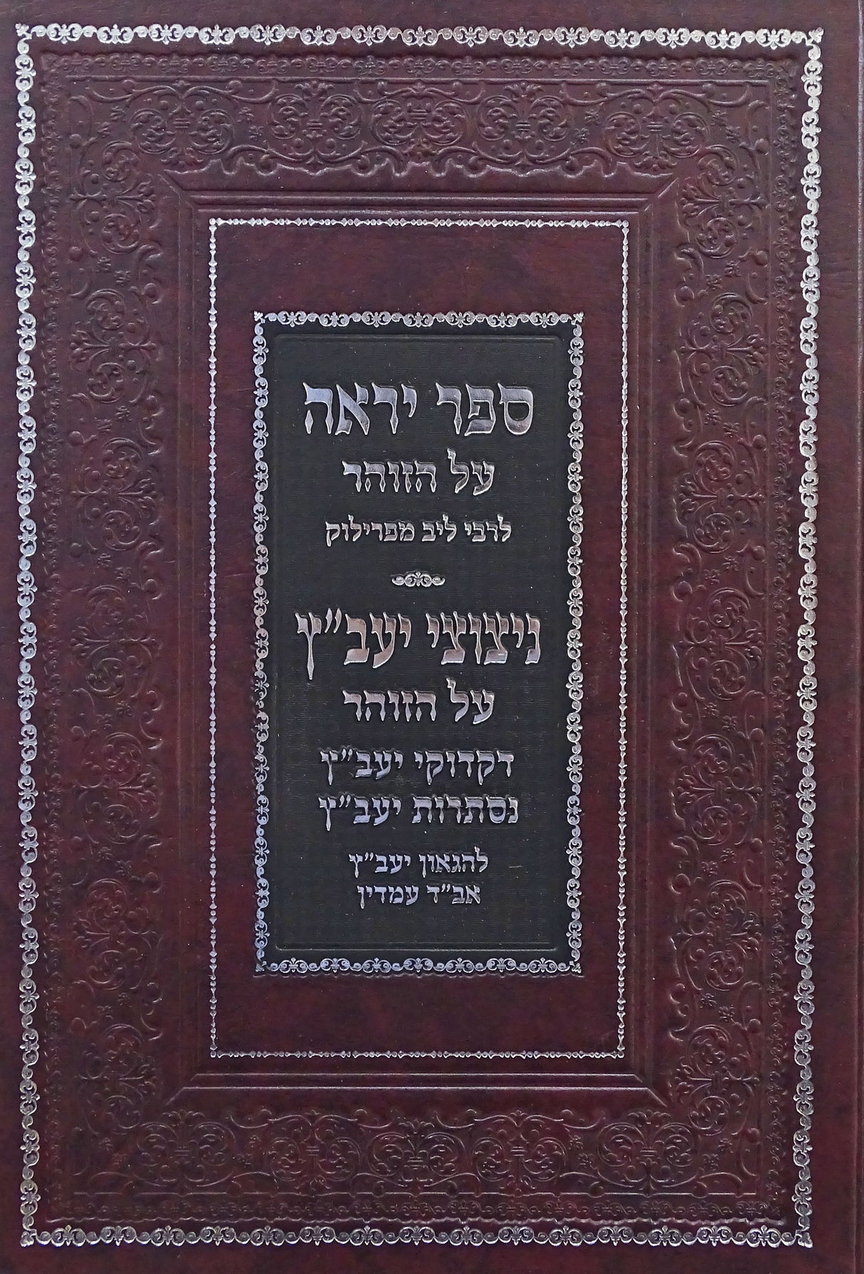 ספר יראה/ניצוצי יעב"ץ - על הזוהר