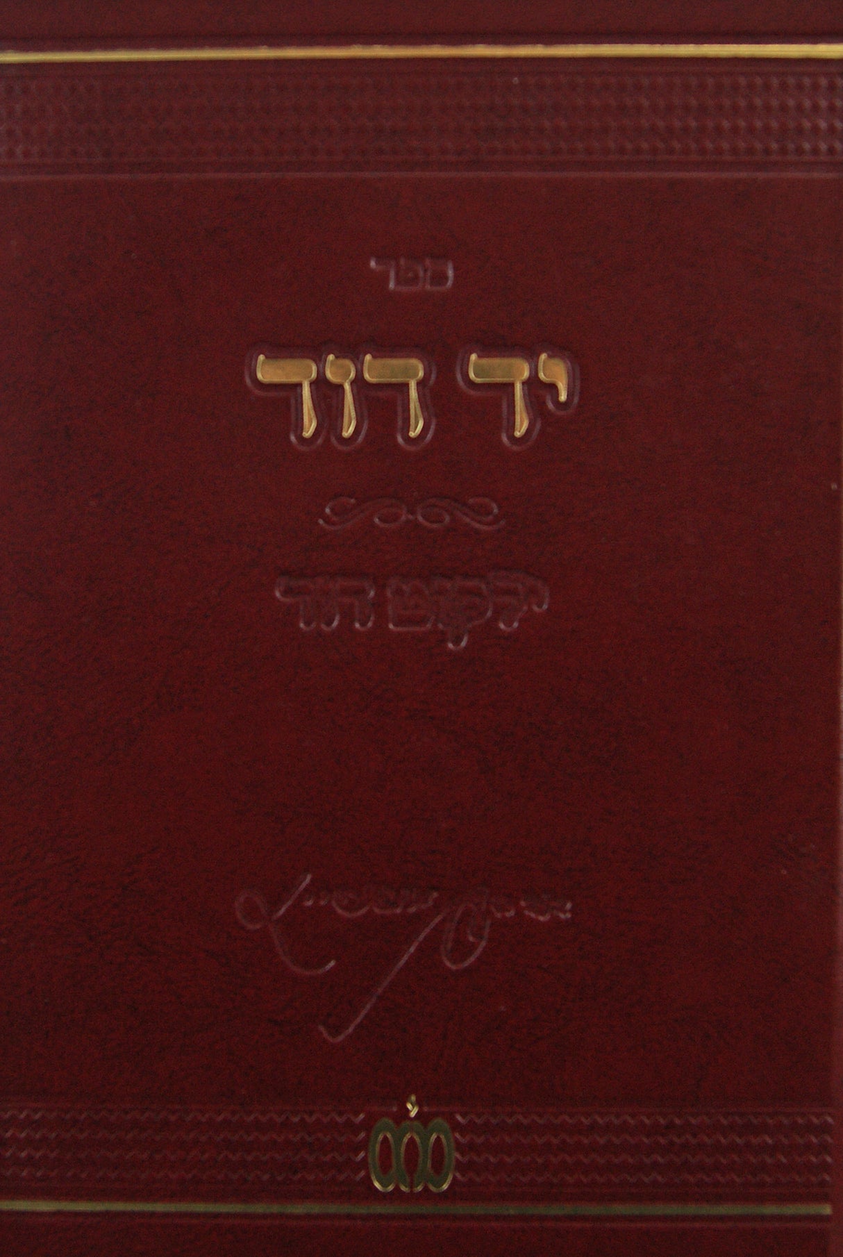 יד דוד/ילקוט דוד - הרב דוד אופנהיים