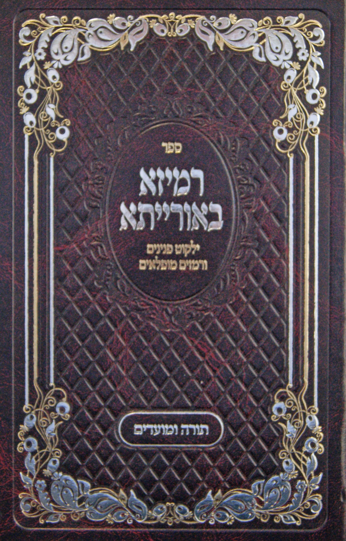 רמיזא באורייתא - תורה ומועדים