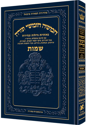 חומש תפארת מיכאל - שמות