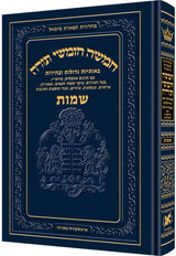 חומש תפארת מיכאל - שמות