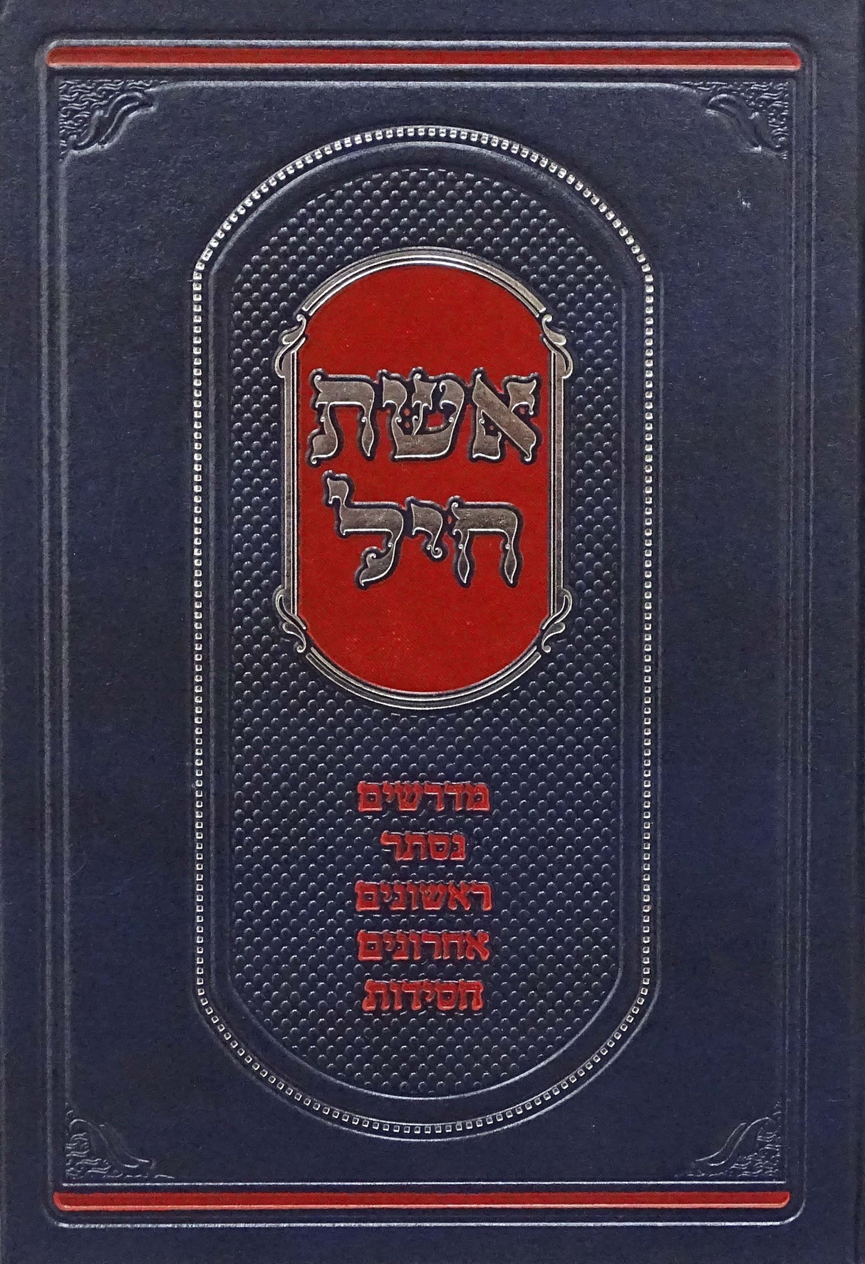 אשת חיל מבואר ומפורש