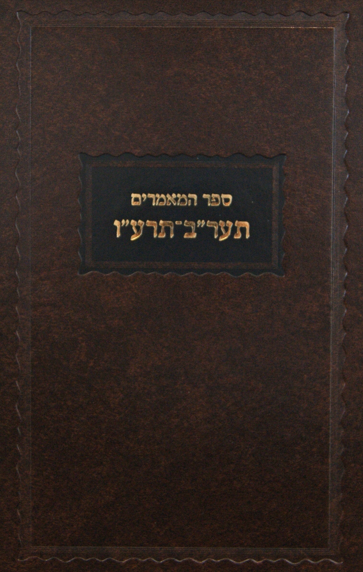 ספר המאמרים תרע"ב-תרע"ו